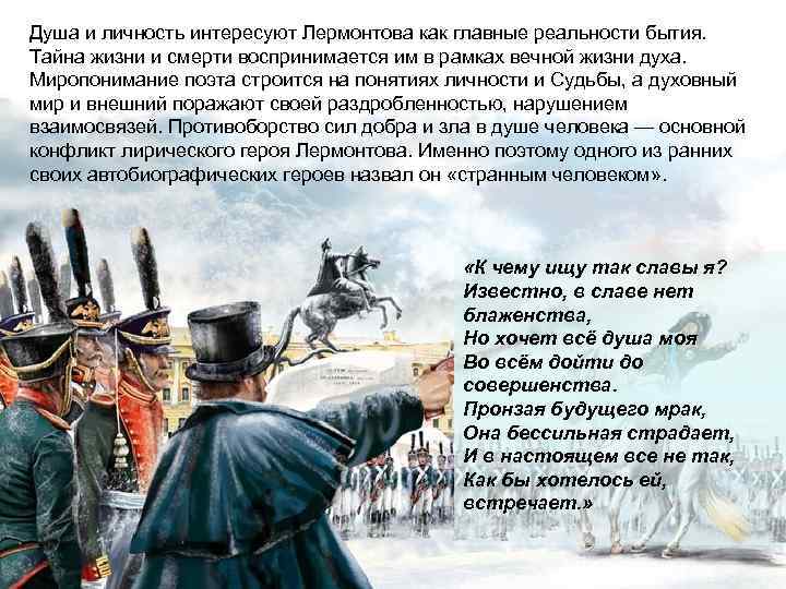 Душа и личность интересуют Лермонтова как главные реальности бытия. Тайна жизни и смерти воспринимается