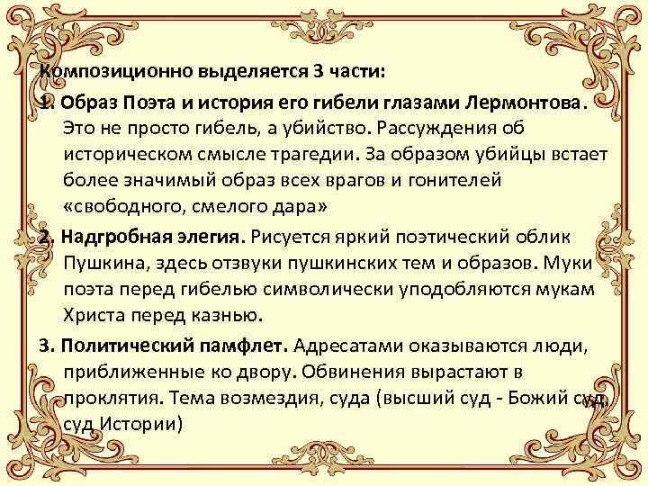 Композиционно выделяется 3 части: 1. Образ Поэта и история его гибели глазами Лермонтова. Это