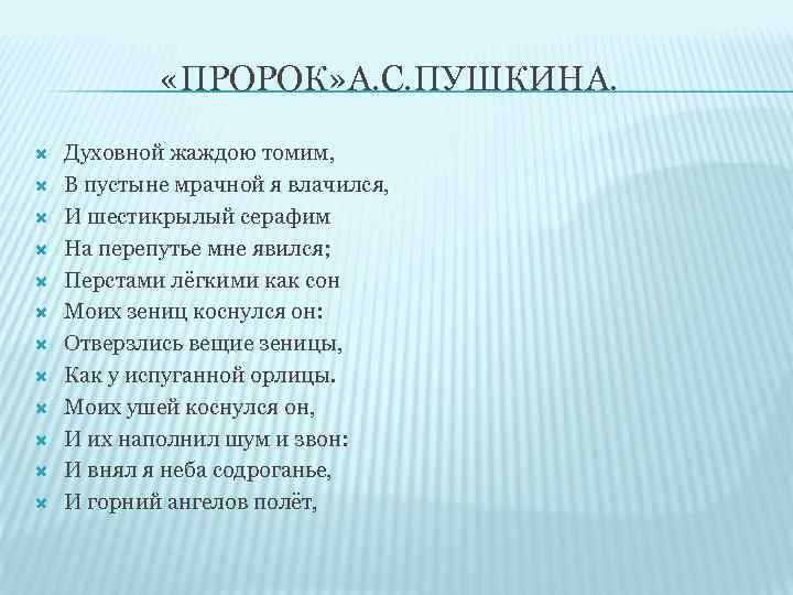  «ПРОРОК» А. С. ПУШКИНА. Духовной жаждою томим, В пустыне мрачной я влачился, И