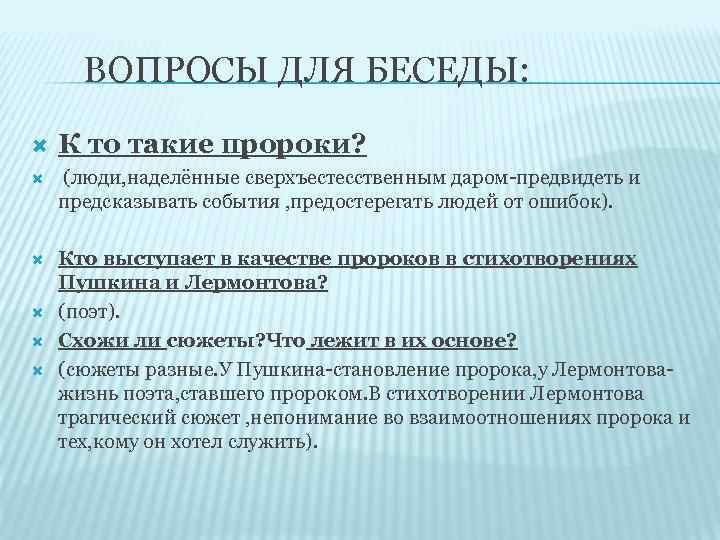 ВОПРОСЫ ДЛЯ БЕСЕДЫ: К то такие пророки? (люди, наделённые сверхъестесственным даром-предвидеть и предсказывать события
