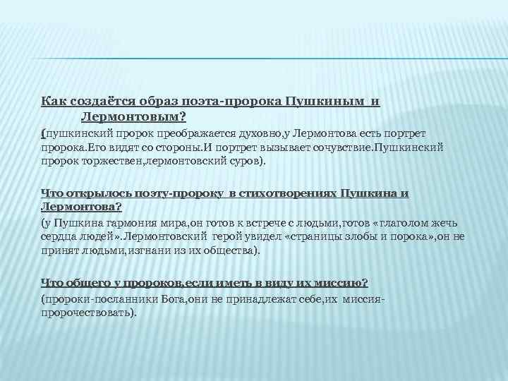 Как создаётся образ поэта-пророка Пушкиным и Лермонтовым? (пушкинский пророк преображается духовно, у Лермонтова есть