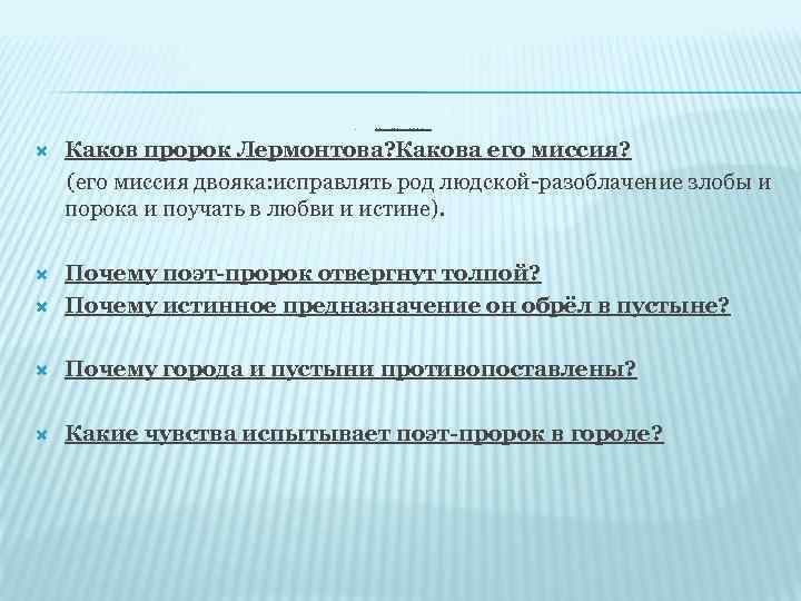  Каков пророк Лермонтова? Какова его миссия? (его миссия двояка: исправлять род людской-разоблачение злобы