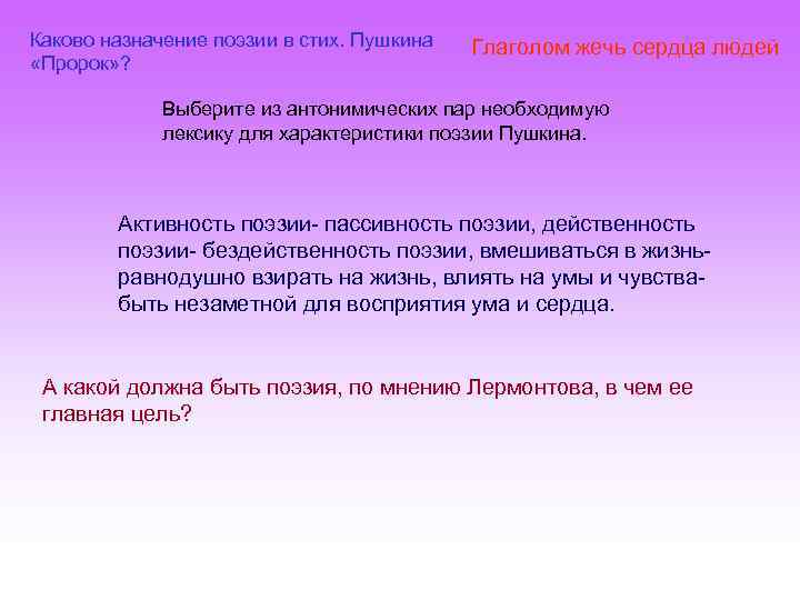 Каково назначение поэзии в стих. Пушкина «Пророк» ? Глаголом жечь сердца людей Выберите из