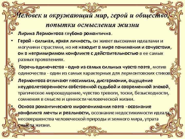 Человек и окружающий мир, герой и общество, попытки осмысления жизни • Лирика Лермонтова глубоко