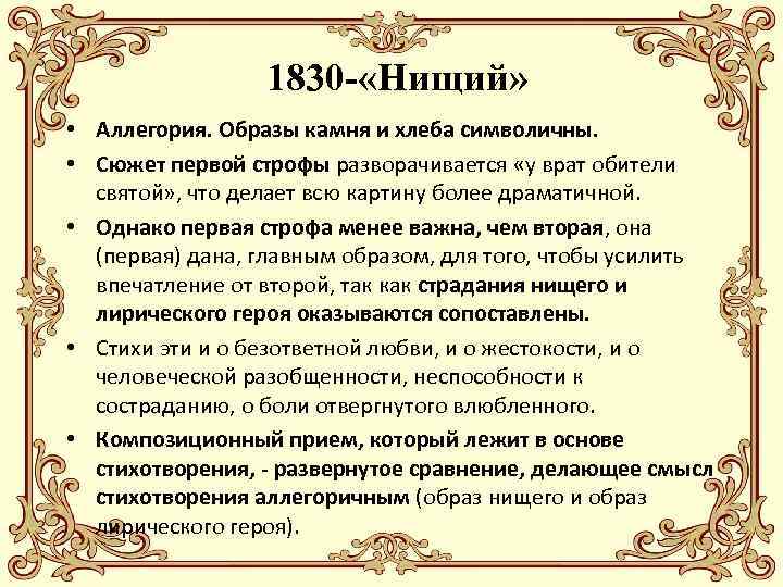 1830 - «Нищий» • Аллегория. Образы камня и хлеба символичны. • Сюжет первой строфы