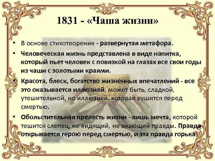 1831 - «Чаша жизни» • В основе стихотворения - развернутая метафора. • Человеческая жизнь