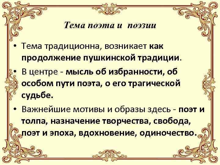 Тема поэта и поэзии • Тема традиционна, возникает как продолжение пушкинской традиции. • В