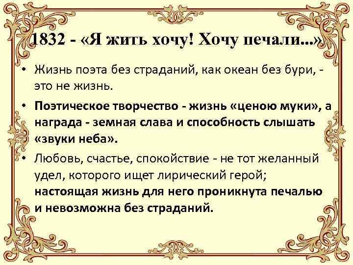 1832 - «Я жить хочу! Хочу печали. . . » • Жизнь поэта без