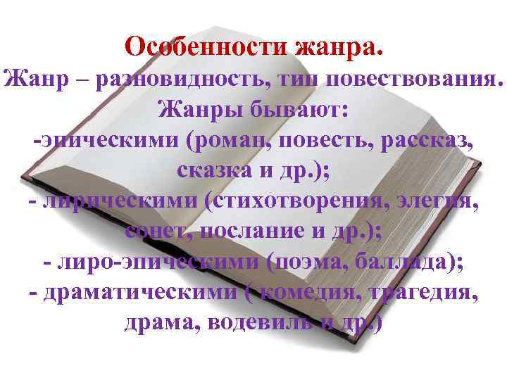 Особенности жанра. Жанр – разновидность, тип повествования. Жанры бывают: -эпическими (роман, повесть, рассказ, сказка