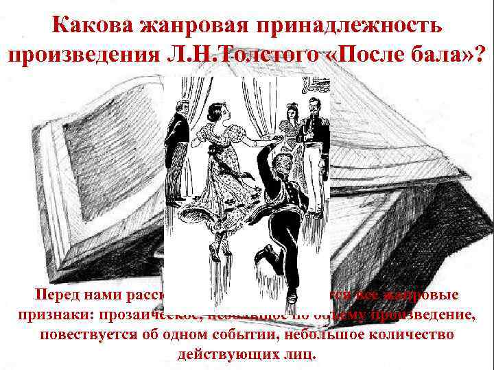 Какова жанровая принадлежность произведения Л. Н. Толстого «После бала» ? Перед нами рассказ, так