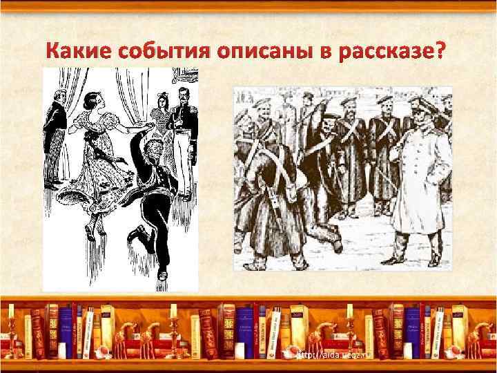 Какие события описаны в рассказе? 
