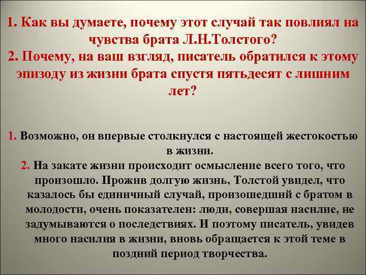 1. Как вы думаете, почему этот случай так повлиял на чувства брата Л. Н.