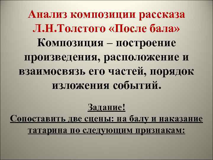 Анализ композиции рассказа Л. Н. Толстого «После бала» Композиция – построение произведения, расположение и