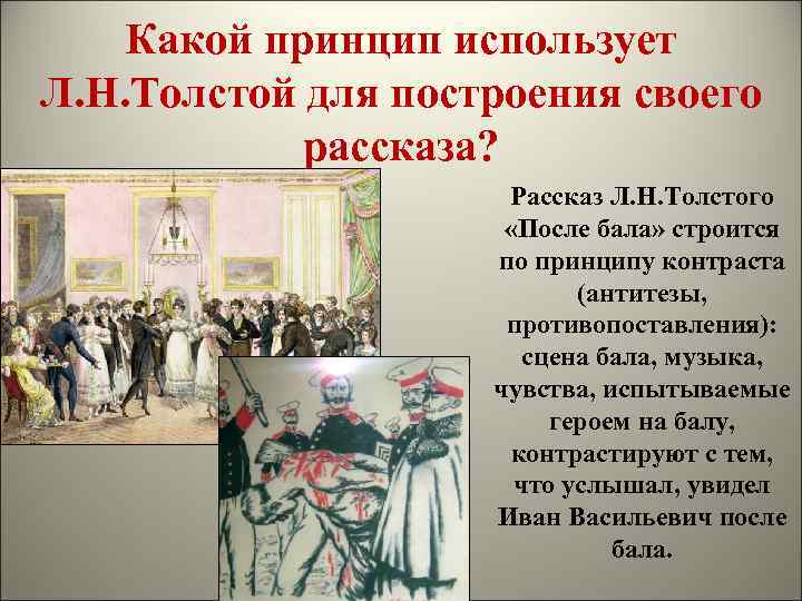 Какой принцип использует Л. Н. Толстой для построения своего рассказа? Рассказ Л. Н. Толстого