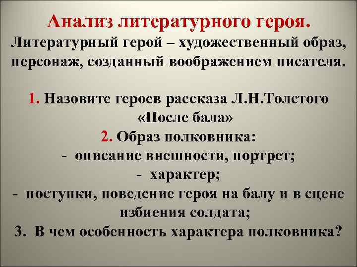 Анализ литературного героя. Литературный герой – художественный образ, персонаж, созданный воображением писателя. 1. Назовите