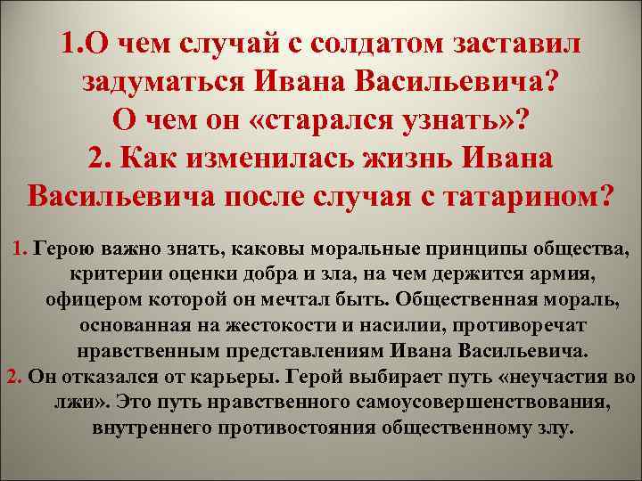 1. О чем случай с солдатом заставил задуматься Ивана Васильевича? О чем он «старался