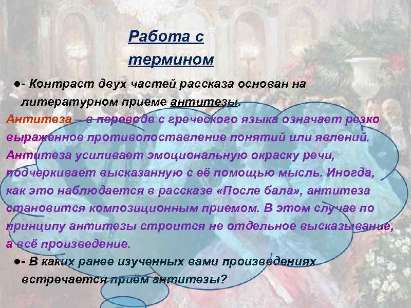 Работа с термином ●- Контраст двух частей рассказа основан на литературном приеме антитезы. Антитеза