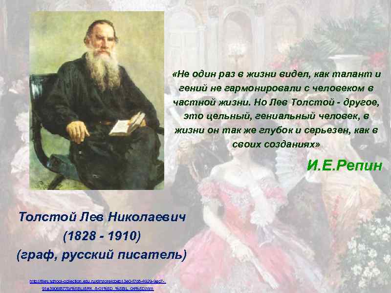 Толстой нужен. Толстой Лев Николаевич (1828— 1910)— Граф, русский писатель.. Лев Николаевич толстой один раз. Сочинение про л н Толстого. Сочинение про Толстого.