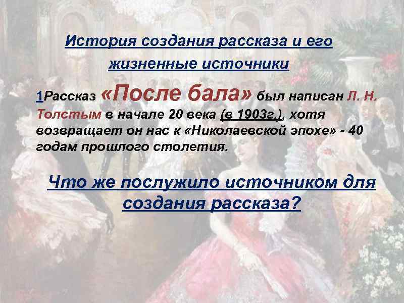 История создания рассказа и его жизненные источники «После бала» 1 Рассказ был написан Л.