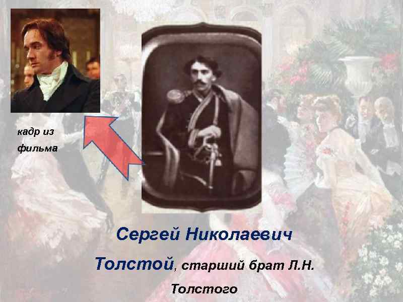 кадр из фильма Сергей Николаевич Толстой, старший брат Л. Н. Толстого 