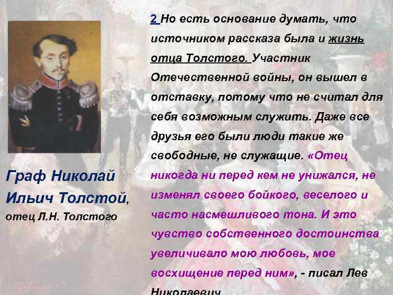 2 Но есть основание думать, что источником рассказа была и жизнь отца Толстого. Участник