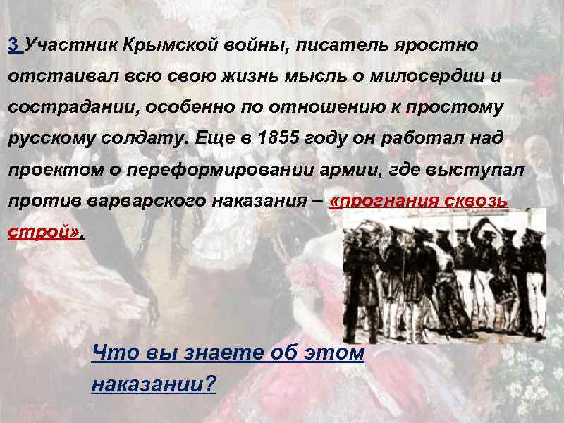 3 Участник Крымской войны, писатель яростно отстаивал всю свою жизнь мысль о милосердии и