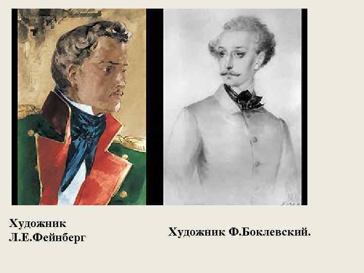 Художник Л. Е. Фейнберг Художник Ф. Боклевский. 