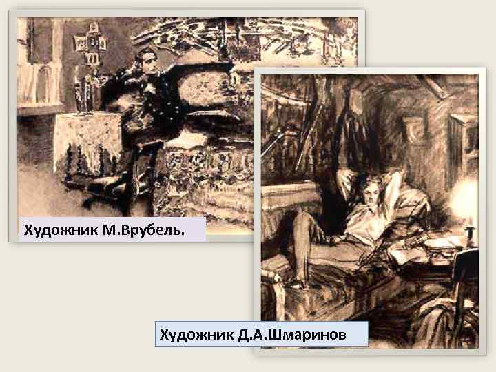 Художник М. Врубель. Художник Д. А. Шмаринов 