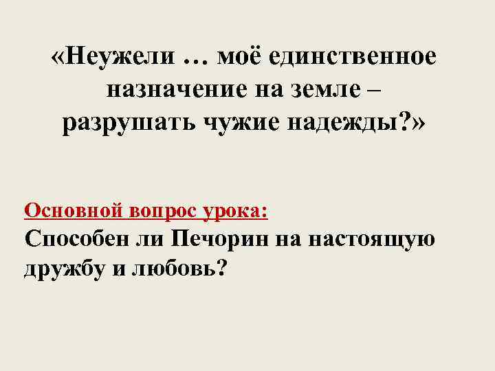  «Неужели … моё единственное назначение на земле – разрушать чужие надежды? » Основной