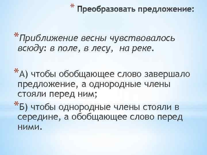 * *Приближение весны чувствовалось всюду: в поле, в лесу, на реке. *А) чтобы обобщающее