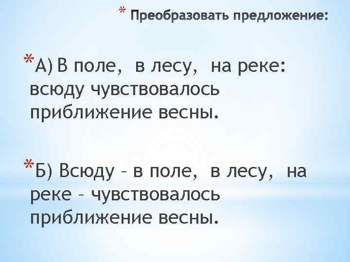 * *А) В поле, в лесу, на реке: всюду чувствовалось приближение весны. *Б) Всюду