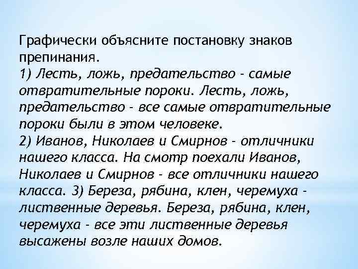 Графически объясните постановку знаков препинания. 1) Лесть, ложь, предательство - самые отвратительные пороки. Лесть,