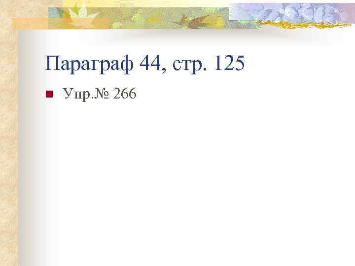 Параграф 44, стр. 125 n Упр. № 266 