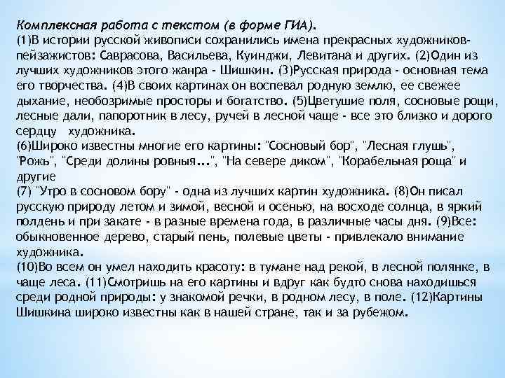 Комплексная работа с текстом (в форме ГИА). (1)В истории русской живописи сохранились имена прекрасных