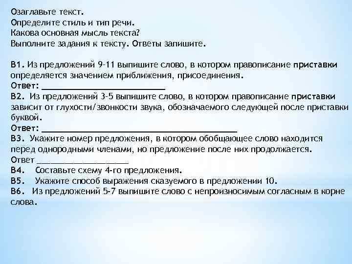 Озаглавьте текст. Определите стиль и тип речи. Какова основная мысль текста? Выполните задания к