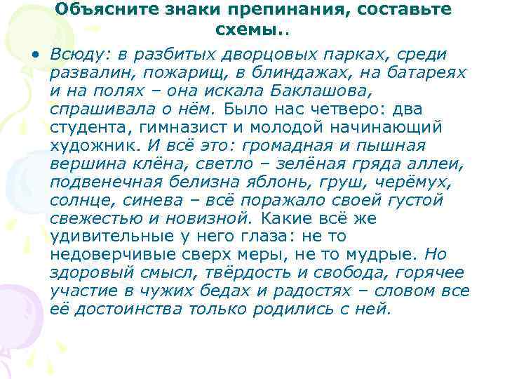 Объясните знаки препинания, составьте схемы. . • Всюду: в разбитых дворцовых парках, среди развалин,