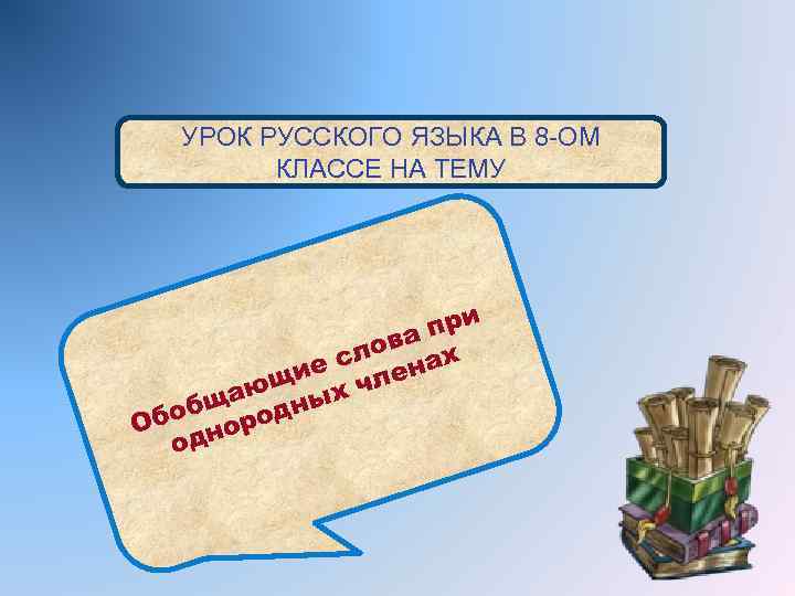 УРОК РУССКОГО ЯЗЫКА В 8 -ОМ КЛАССЕ НА ТЕМУ при а лов ах с