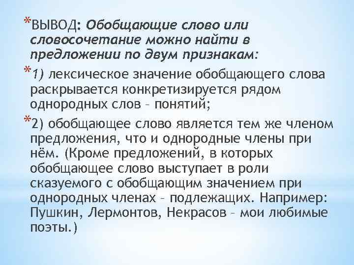 *ВЫВОД: Обобщающие слово или словосочетание можно найти в предложении по двум признакам: *1) лексическое