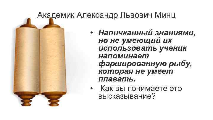 Академик Александр Львович Минц • Напичканный знаниями, но не умеющий их использовать ученик напоминает