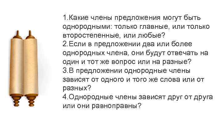 1. Какие члены предложения могут быть однородными: только главные, или только второстепенные, или любые?