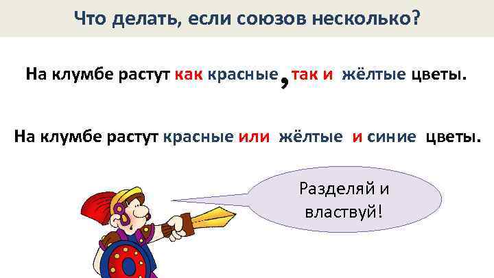 Что делать, если союзов несколько? На клумбе растут как красные так и жёлтые цветы.