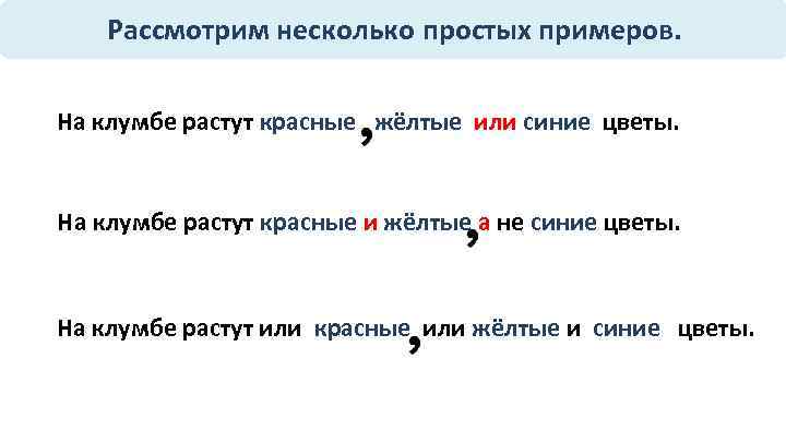 Рассмотрим несколько простых примеров. На клумбе растут красные жёлтые или синие цветы. На клумбе