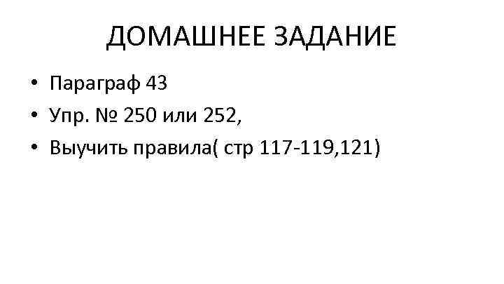 ДОМАШНЕЕ ЗАДАНИЕ • Параграф 43 • Упр. № 250 или 252, • Выучить правила(