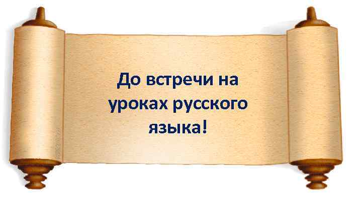 До встречи на уроках русского языка! 