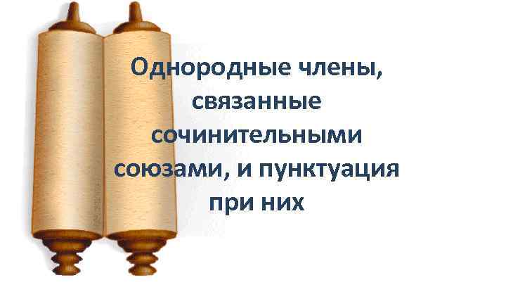 Однородные члены, связанные сочинительными союзами, и пунктуация при них 