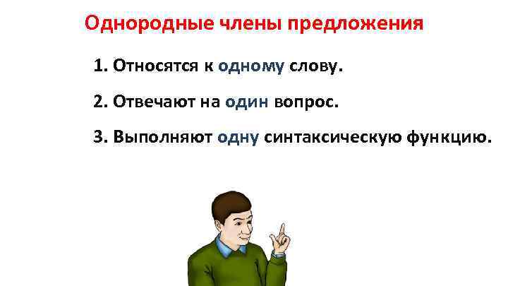 Однородные члены предложения 1. Относятся к одному слову. 2. Отвечают на один вопрос. 3.