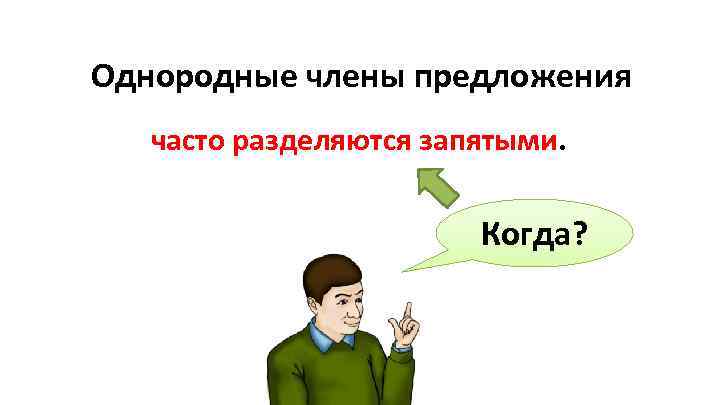 Однородные члены предложения часто разделяются запятыми. Когда? 