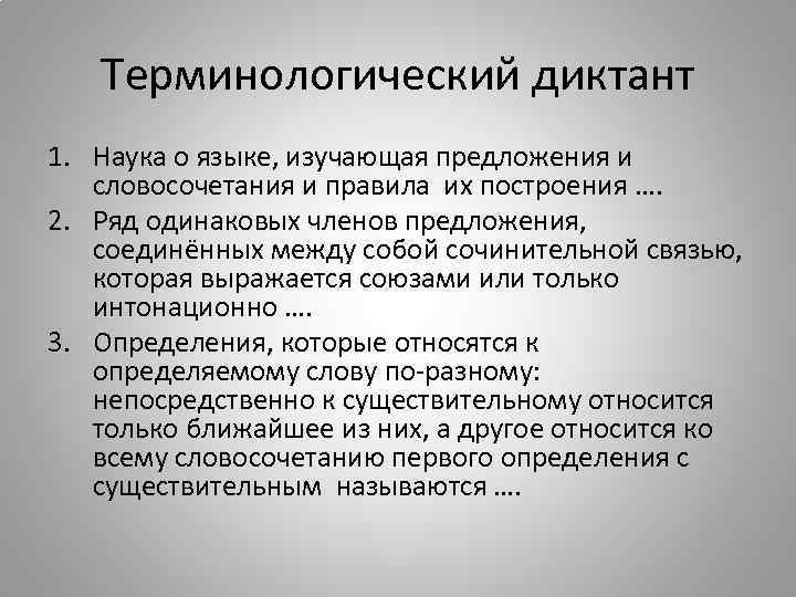 Терминологический диктант 1. Наука о языке, изучающая предложения и словосочетания и правила их построения