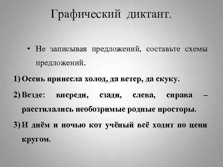 Графический диктант. • Не записывая предложений, составьте схемы предложений. 1) Осень принесла холод, да