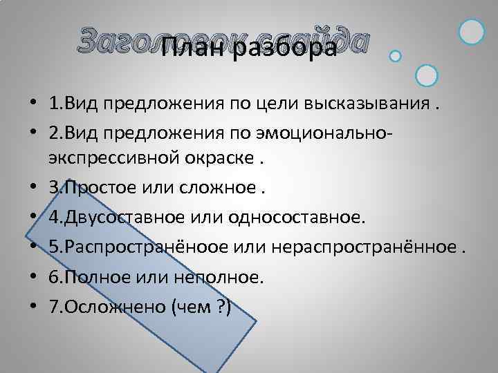 Заголовок слайда План разбора • 1. Вид предложения по цели высказывания. • 2. Вид